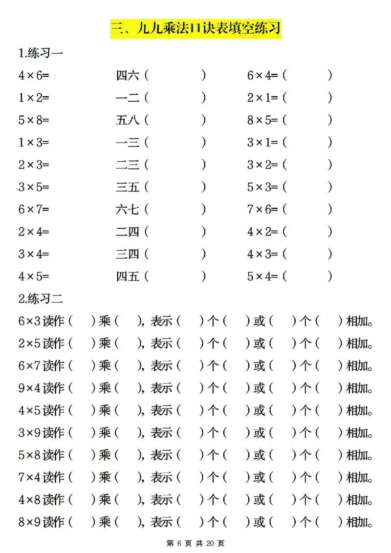 25秋二年级数学上册表内乘法专项练习20页_25秋数学1-6年级上册热门资料