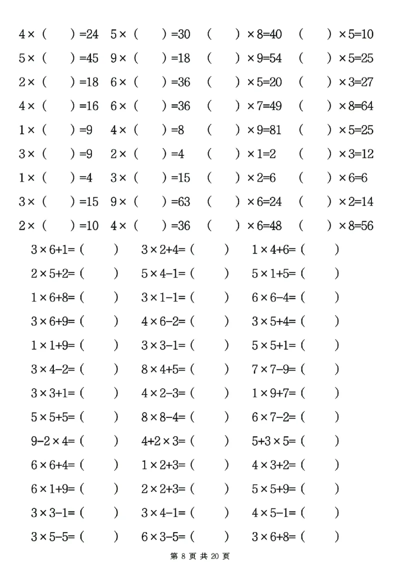 25秋二年级数学上册表内乘法专项练习20页_25秋数学1-6年级上册热门资料
