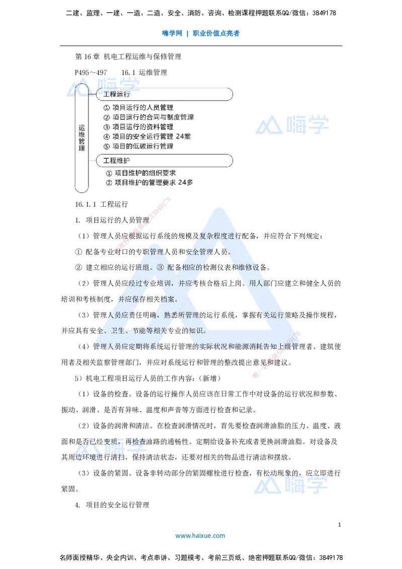 61.2025朱培浩-名师精讲通关-（61）第16章机电工程运维与保修管理_2026年一级建造师_2026年一建机电_2025年一建机电SVIP_02-基础精讲✿高端面授✿深度强化_讲义