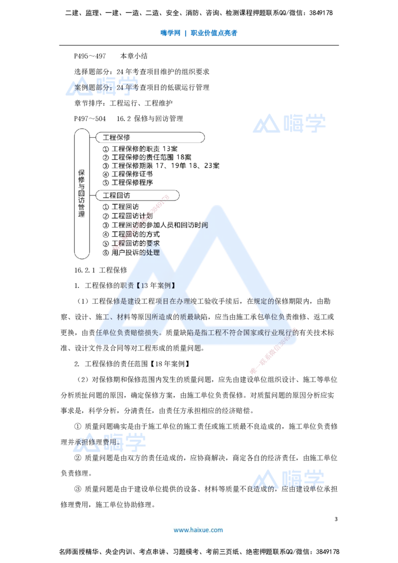 61.2025朱培浩-名师精讲通关-（61）第16章机电工程运维与保修管理_2026年一级建造师_2026年一建机电_2025年一建机电SVIP_02-基础精讲✿高端面授✿深度强化_讲义