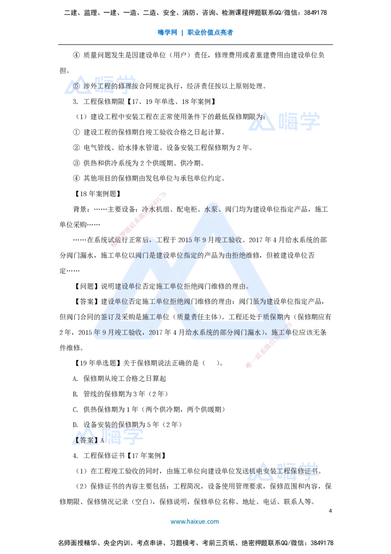 61.2025朱培浩-名师精讲通关-（61）第16章机电工程运维与保修管理_2026年一级建造师_2026年一建机电_2025年一建机电SVIP_02-基础精讲✿高端面授✿深度强化_讲义