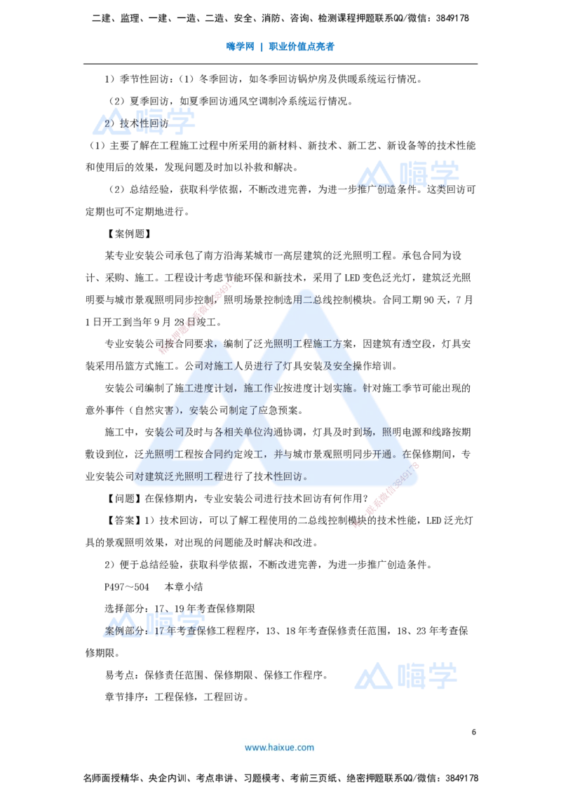 61.2025朱培浩-名师精讲通关-（61）第16章机电工程运维与保修管理_2026年一级建造师_2026年一建机电_2025年一建机电SVIP_02-基础精讲✿高端面授✿深度强化_讲义