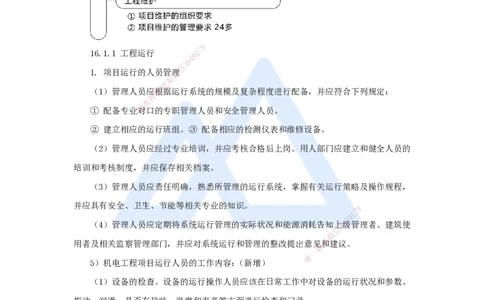 61.2025朱培浩-名师精讲通关-（61）第16章机电工程运维与保修管理_2026年一级建造师_2026年一建机电_2025年一建机电SVIP_02-基础精讲✿高端面授✿深度强化_讲义