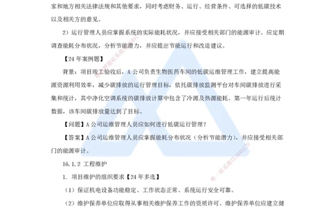 61.2025朱培浩-名师精讲通关-（61）第16章机电工程运维与保修管理_2026年一级建造师_2026年一建机电_2025年一建机电SVIP_02-基础精讲✿高端面授✿深度强化_讲义