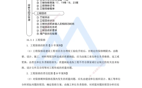 61.2025朱培浩-名师精讲通关-（61）第16章机电工程运维与保修管理_2026年一级建造师_2026年一建机电_2025年一建机电SVIP_02-基础精讲✿高端面授✿深度强化_讲义