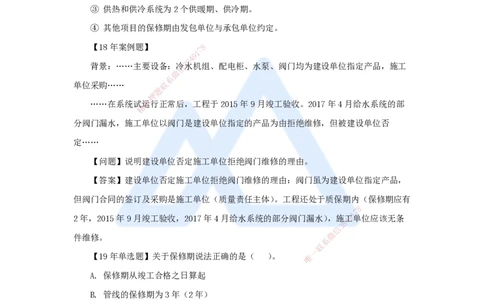 61.2025朱培浩-名师精讲通关-（61）第16章机电工程运维与保修管理_2026年一级建造师_2026年一建机电_2025年一建机电SVIP_02-基础精讲✿高端面授✿深度强化_讲义