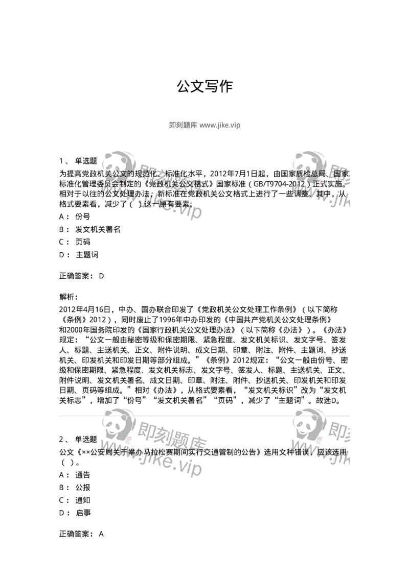 607-公文写作-137244_军队文职(1)_01.军队文职真题-专业课_（全）版本一（历年真题+章节练习+模拟题）_管理学(军队文职)_章节练习_题目+解析