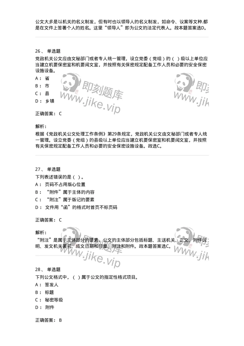 607-公文写作-137244_军队文职(1)_01.军队文职真题-专业课_（全）版本一（历年真题+章节练习+模拟题）_管理学(军队文职)_章节练习_题目+解析