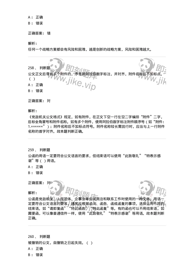 607-公文写作-137244_军队文职(1)_01.军队文职真题-专业课_（全）版本一（历年真题+章节练习+模拟题）_管理学(军队文职)_章节练习_题目+解析