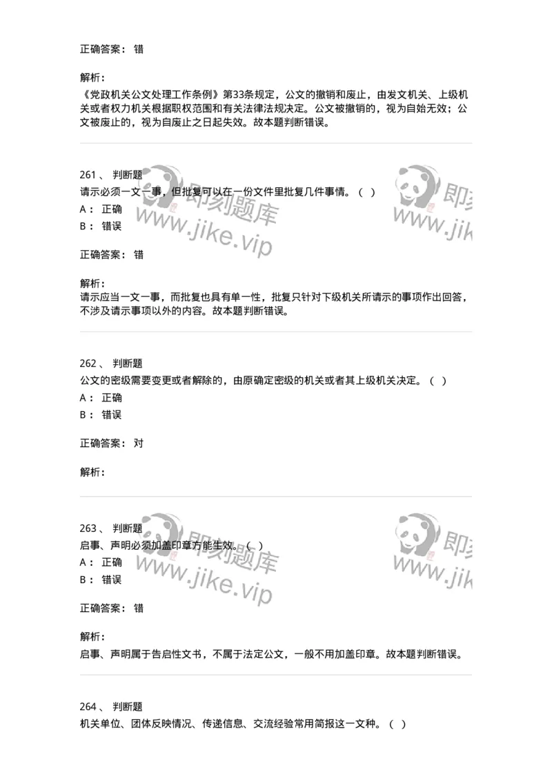 607-公文写作-137244_军队文职(1)_01.军队文职真题-专业课_（全）版本一（历年真题+章节练习+模拟题）_管理学(军队文职)_章节练习_题目+解析