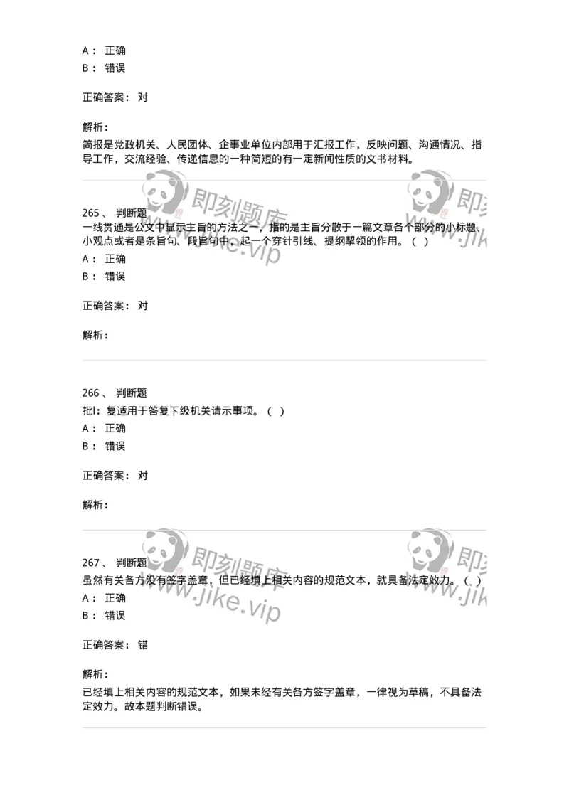 607-公文写作-137244_军队文职(1)_01.军队文职真题-专业课_（全）版本一（历年真题+章节练习+模拟题）_管理学(军队文职)_章节练习_题目+解析