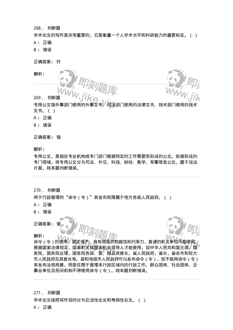 607-公文写作-137244_军队文职(1)_01.军队文职真题-专业课_（全）版本一（历年真题+章节练习+模拟题）_管理学(军队文职)_章节练习_题目+解析