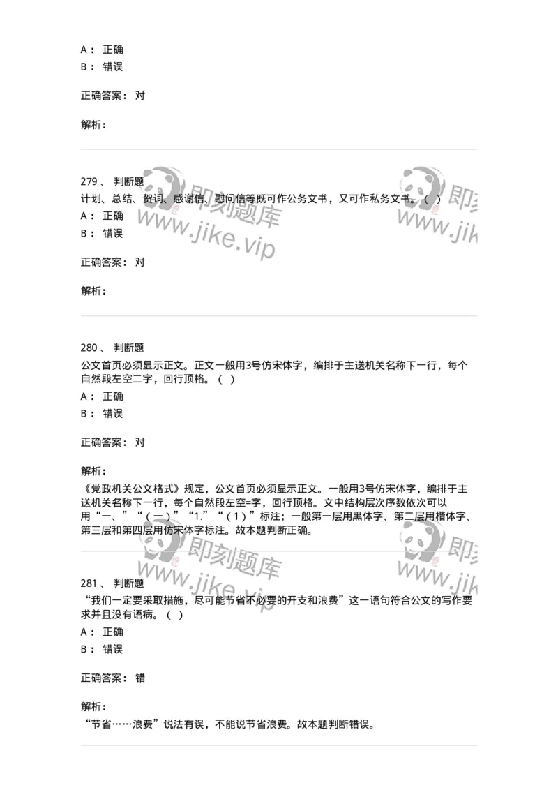 607-公文写作-137244_军队文职(1)_01.军队文职真题-专业课_（全）版本一（历年真题+章节练习+模拟题）_管理学(军队文职)_章节练习_题目+解析