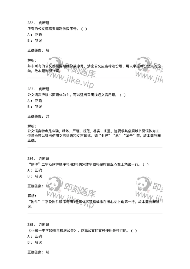 607-公文写作-137244_军队文职(1)_01.军队文职真题-专业课_（全）版本一（历年真题+章节练习+模拟题）_管理学(军队文职)_章节练习_题目+解析