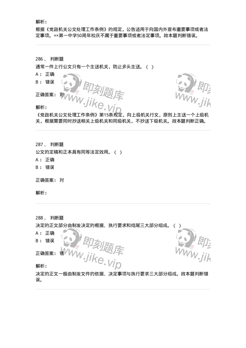 607-公文写作-137244_军队文职(1)_01.军队文职真题-专业课_（全）版本一（历年真题+章节练习+模拟题）_管理学(军队文职)_章节练习_题目+解析