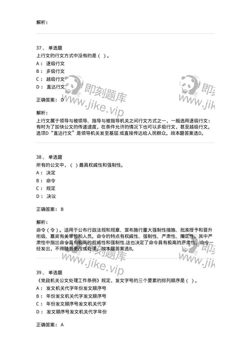 607-公文写作-137244_军队文职(1)_01.军队文职真题-专业课_（全）版本一（历年真题+章节练习+模拟题）_管理学(军队文职)_章节练习_题目+解析