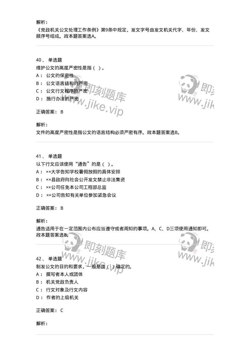 607-公文写作-137244_军队文职(1)_01.军队文职真题-专业课_（全）版本一（历年真题+章节练习+模拟题）_管理学(军队文职)_章节练习_题目+解析