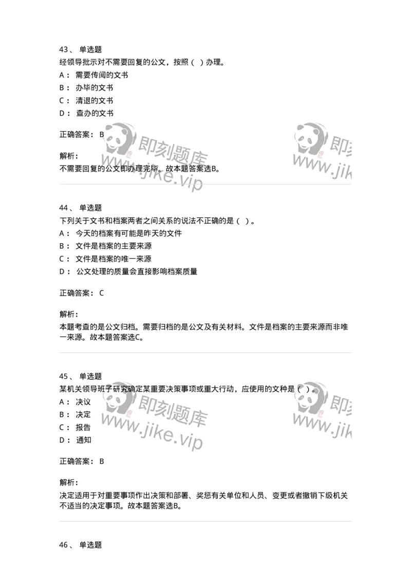 607-公文写作-137244_军队文职(1)_01.军队文职真题-专业课_（全）版本一（历年真题+章节练习+模拟题）_管理学(军队文职)_章节练习_题目+解析