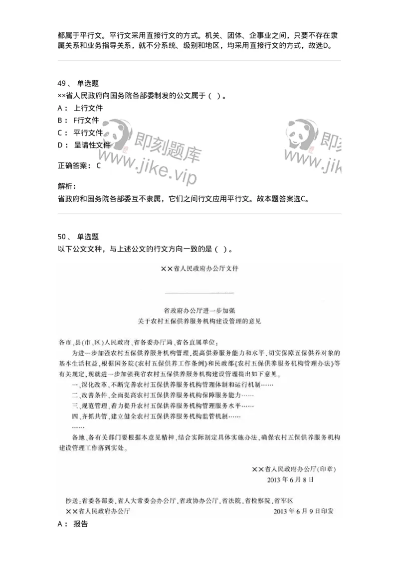 607-公文写作-137244_军队文职(1)_01.军队文职真题-专业课_（全）版本一（历年真题+章节练习+模拟题）_管理学(军队文职)_章节练习_题目+解析