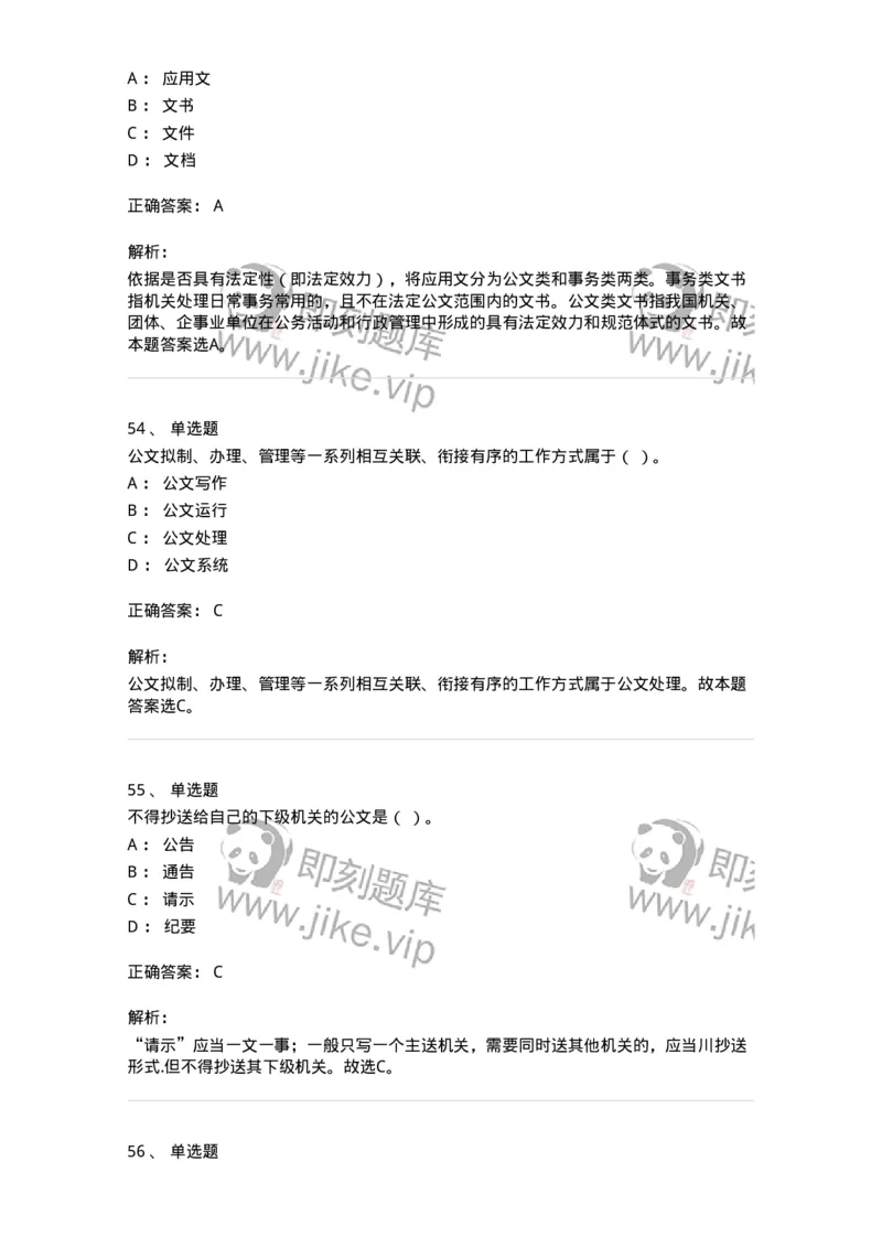 607-公文写作-137244_军队文职(1)_01.军队文职真题-专业课_（全）版本一（历年真题+章节练习+模拟题）_管理学(军队文职)_章节练习_题目+解析