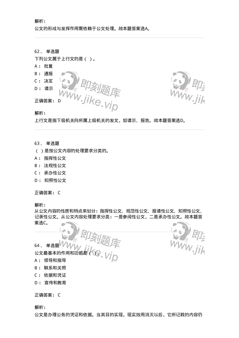 607-公文写作-137244_军队文职(1)_01.军队文职真题-专业课_（全）版本一（历年真题+章节练习+模拟题）_管理学(军队文职)_章节练习_题目+解析