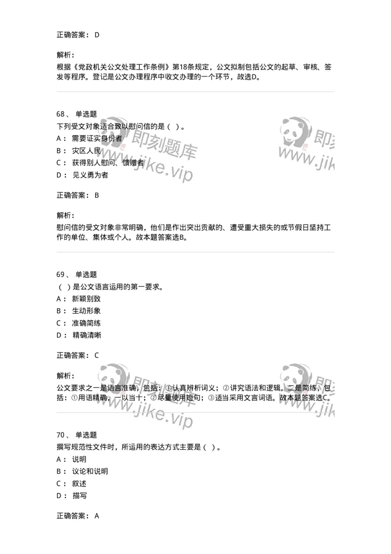 607-公文写作-137244_军队文职(1)_01.军队文职真题-专业课_（全）版本一（历年真题+章节练习+模拟题）_管理学(军队文职)_章节练习_题目+解析