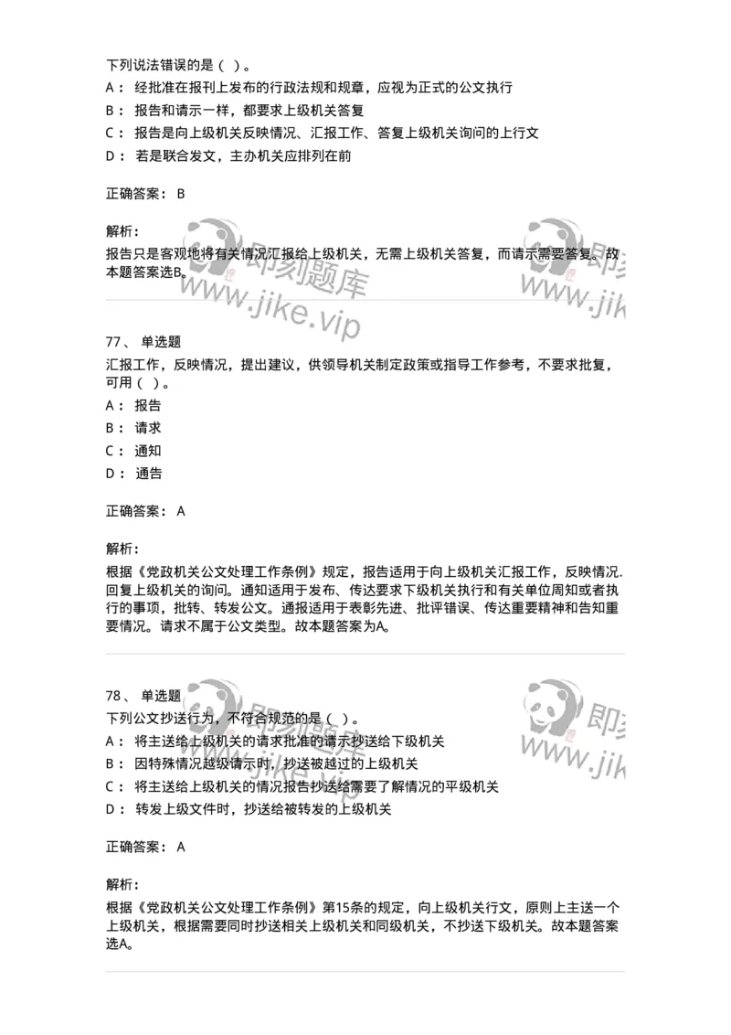 607-公文写作-137244_军队文职(1)_01.军队文职真题-专业课_（全）版本一（历年真题+章节练习+模拟题）_管理学(军队文职)_章节练习_题目+解析