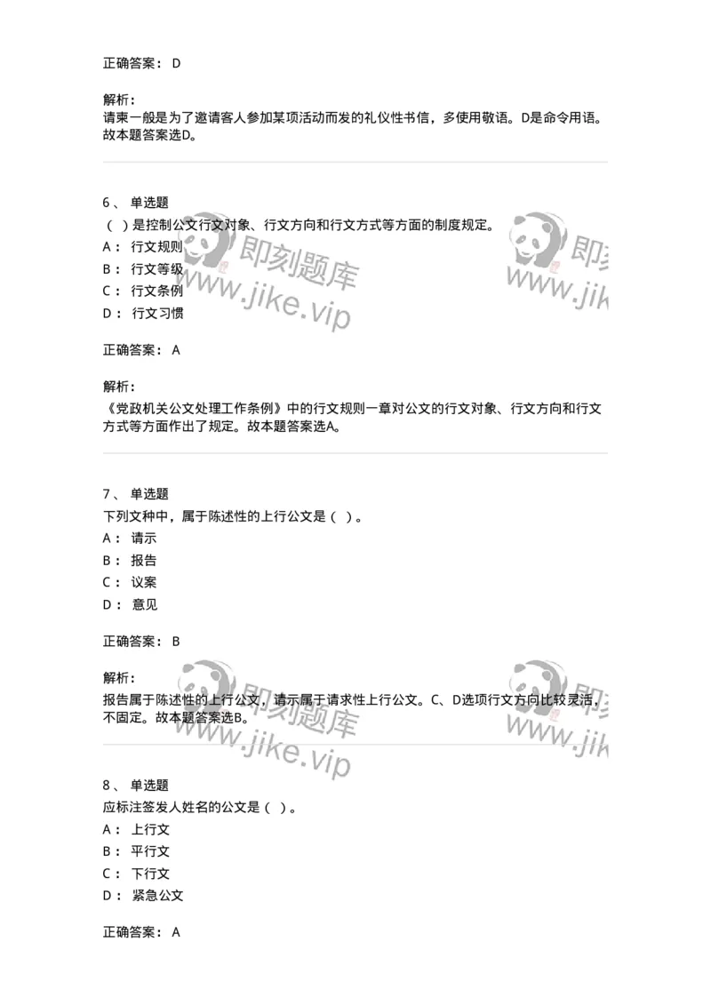 607-公文写作-137244_军队文职(1)_01.军队文职真题-专业课_（全）版本一（历年真题+章节练习+模拟题）_管理学(军队文职)_章节练习_题目+解析