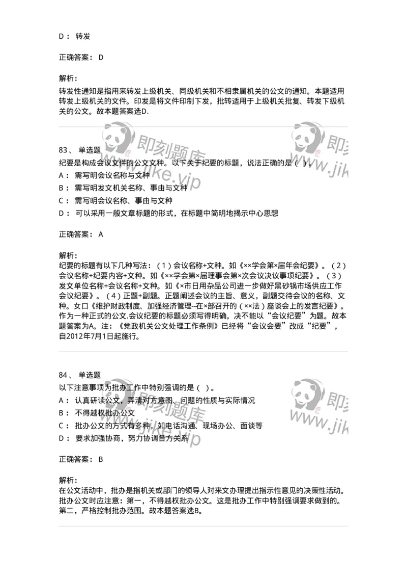 607-公文写作-137244_军队文职(1)_01.军队文职真题-专业课_（全）版本一（历年真题+章节练习+模拟题）_管理学(军队文职)_章节练习_题目+解析