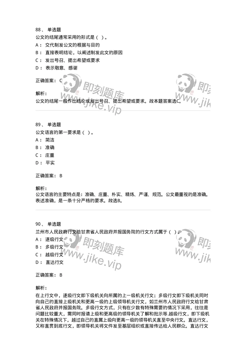 607-公文写作-137244_军队文职(1)_01.军队文职真题-专业课_（全）版本一（历年真题+章节练习+模拟题）_管理学(军队文职)_章节练习_题目+解析