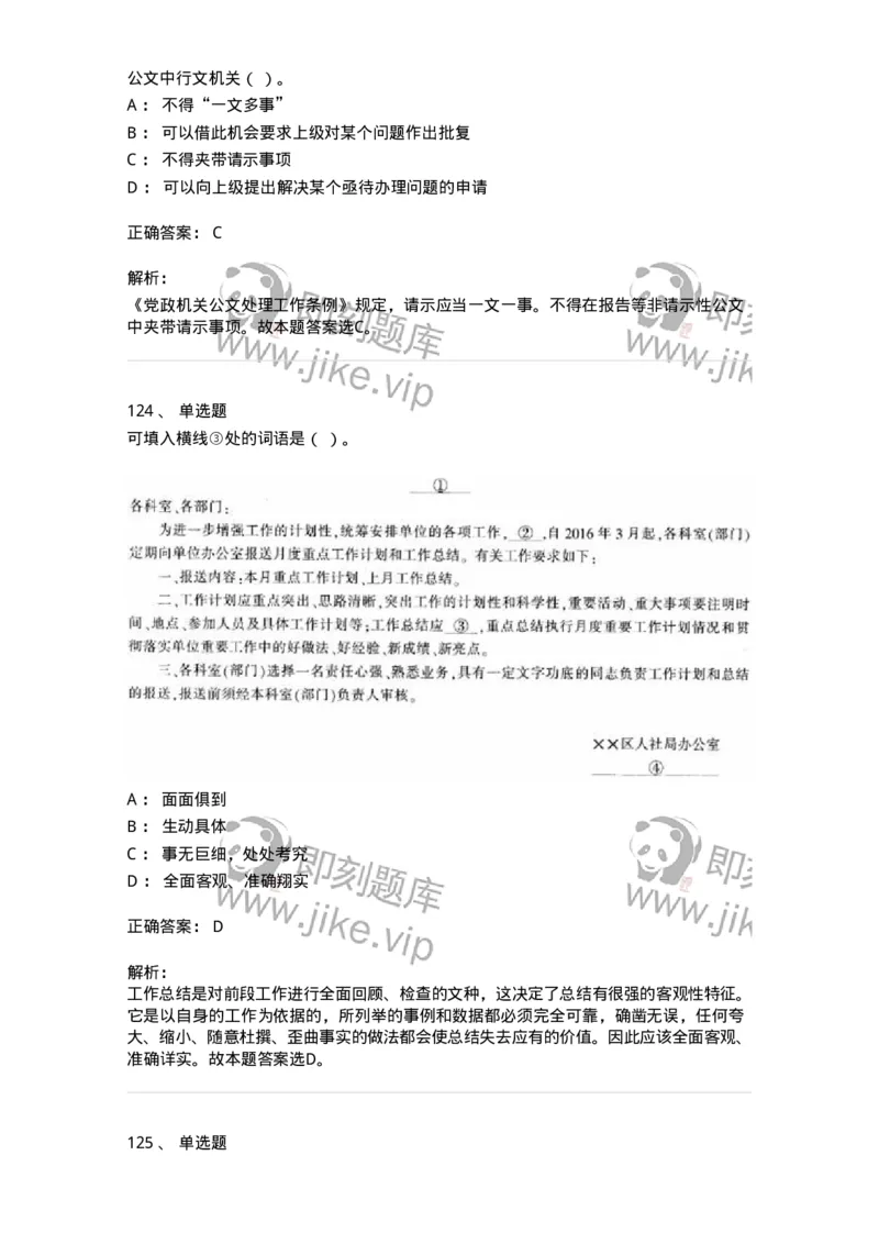 607-公文写作-137244_军队文职(1)_01.军队文职真题-专业课_（全）版本一（历年真题+章节练习+模拟题）_管理学(军队文职)_章节练习_题目+解析