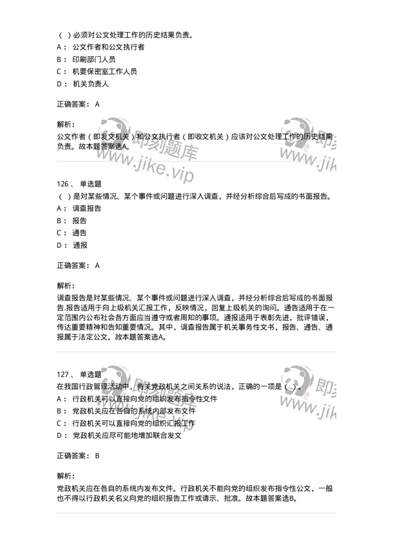 607-公文写作-137244_军队文职(1)_01.军队文职真题-专业课_（全）版本一（历年真题+章节练习+模拟题）_管理学(军队文职)_章节练习_题目+解析