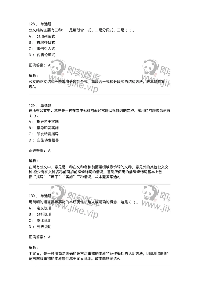 607-公文写作-137244_军队文职(1)_01.军队文职真题-专业课_（全）版本一（历年真题+章节练习+模拟题）_管理学(军队文职)_章节练习_题目+解析