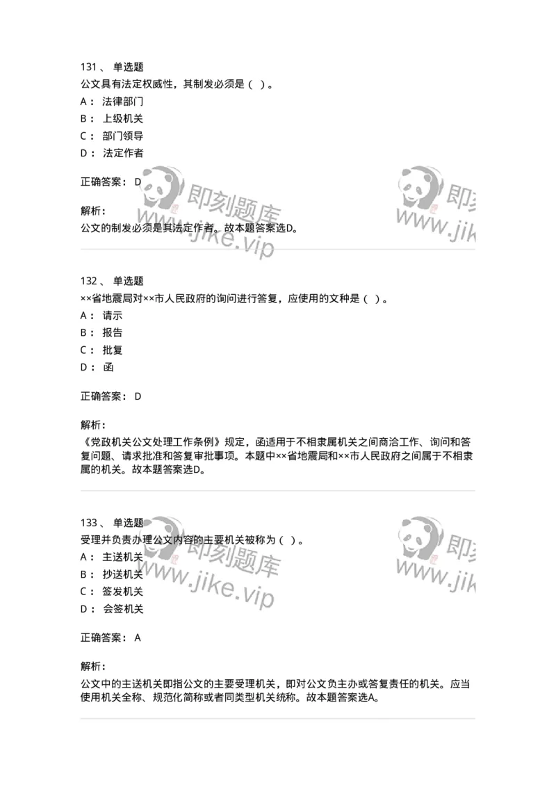 607-公文写作-137244_军队文职(1)_01.军队文职真题-专业课_（全）版本一（历年真题+章节练习+模拟题）_管理学(军队文职)_章节练习_题目+解析