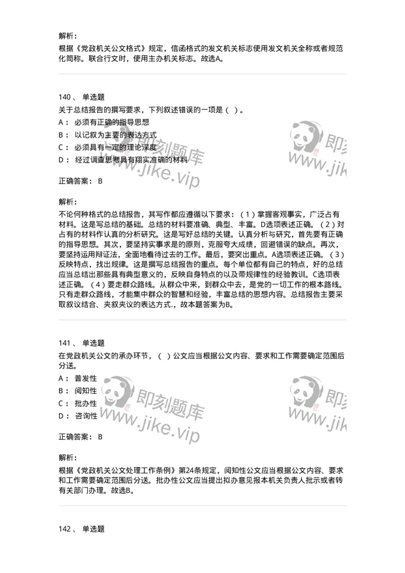 607-公文写作-137244_军队文职(1)_01.军队文职真题-专业课_（全）版本一（历年真题+章节练习+模拟题）_管理学(军队文职)_章节练习_题目+解析