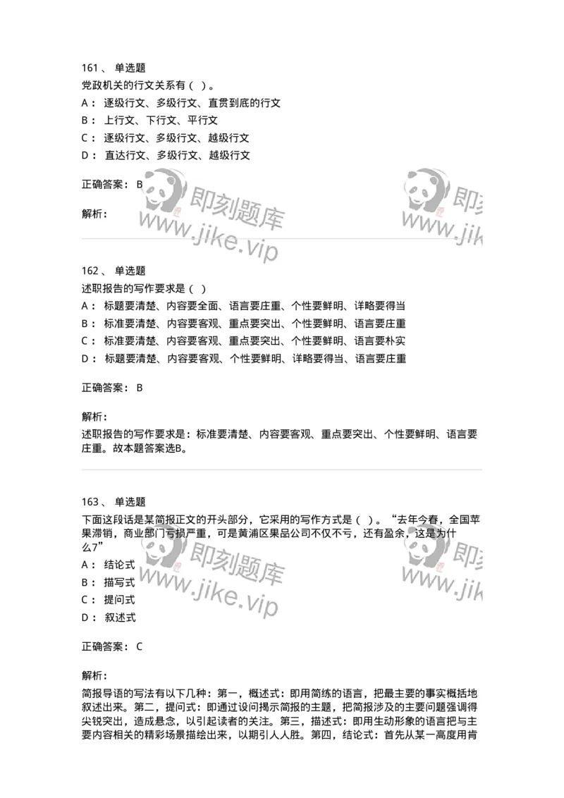 607-公文写作-137244_军队文职(1)_01.军队文职真题-专业课_（全）版本一（历年真题+章节练习+模拟题）_管理学(军队文职)_章节练习_题目+解析