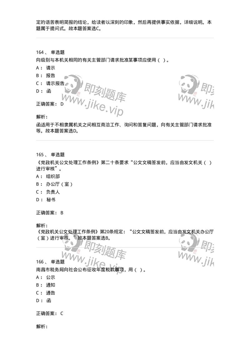 607-公文写作-137244_军队文职(1)_01.军队文职真题-专业课_（全）版本一（历年真题+章节练习+模拟题）_管理学(军队文职)_章节练习_题目+解析