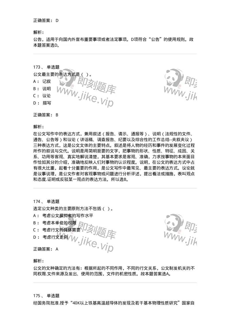 607-公文写作-137244_军队文职(1)_01.军队文职真题-专业课_（全）版本一（历年真题+章节练习+模拟题）_管理学(军队文职)_章节练习_题目+解析