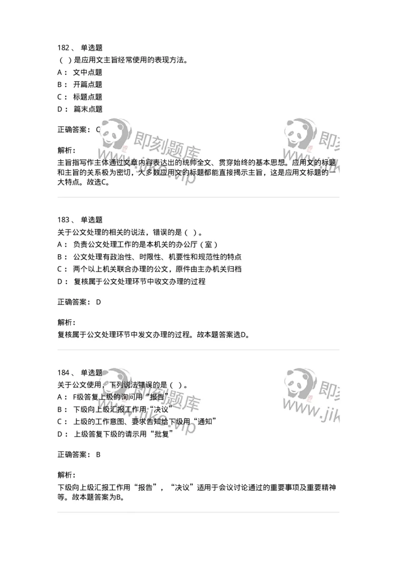 607-公文写作-137244_军队文职(1)_01.军队文职真题-专业课_（全）版本一（历年真题+章节练习+模拟题）_管理学(军队文职)_章节练习_题目+解析