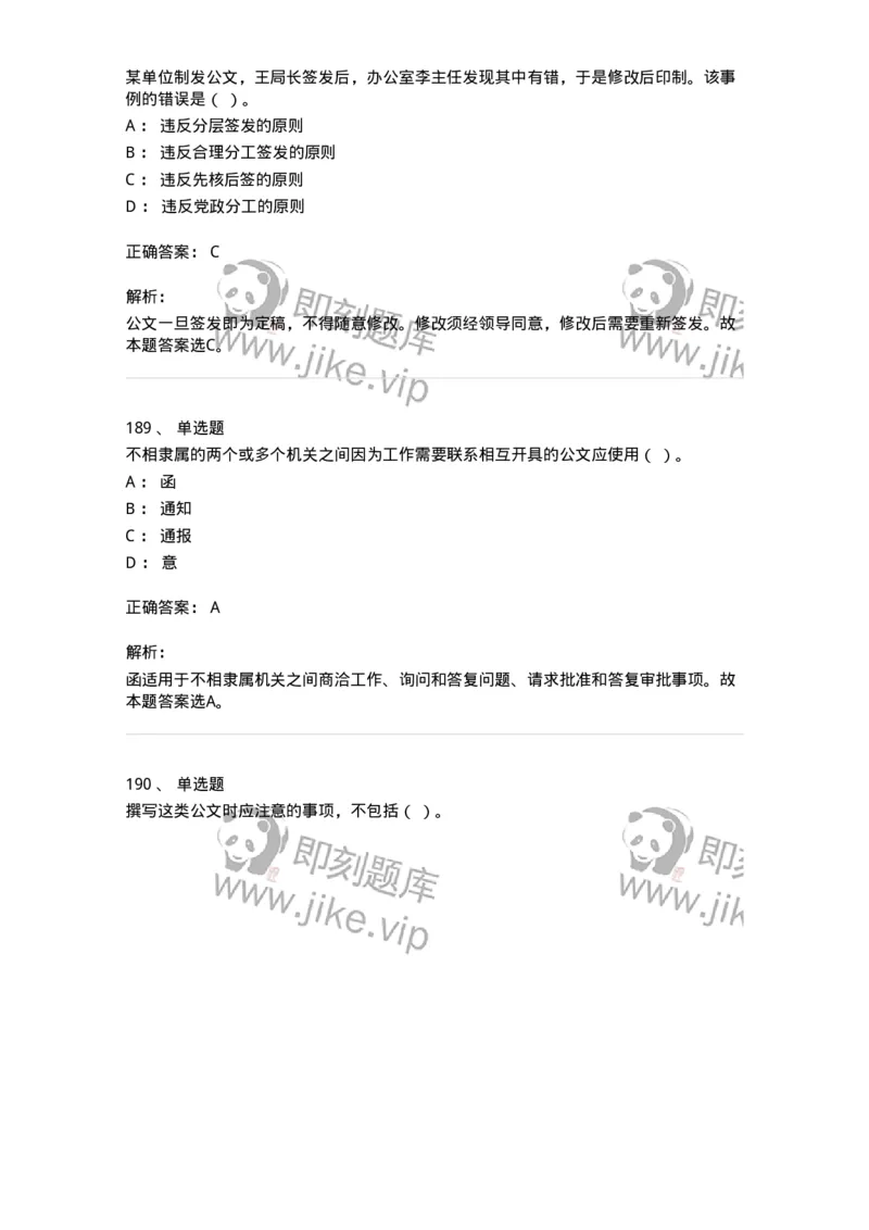 607-公文写作-137244_军队文职(1)_01.军队文职真题-专业课_（全）版本一（历年真题+章节练习+模拟题）_管理学(军队文职)_章节练习_题目+解析