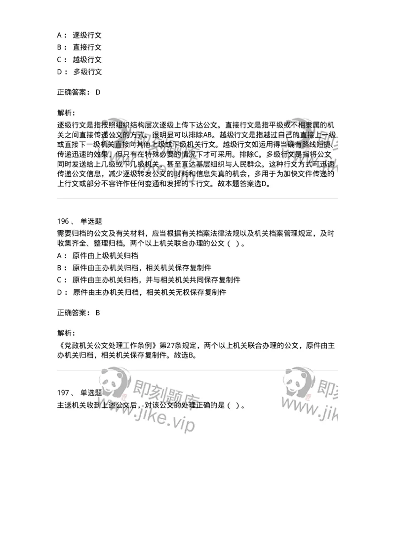 607-公文写作-137244_军队文职(1)_01.军队文职真题-专业课_（全）版本一（历年真题+章节练习+模拟题）_管理学(军队文职)_章节练习_题目+解析