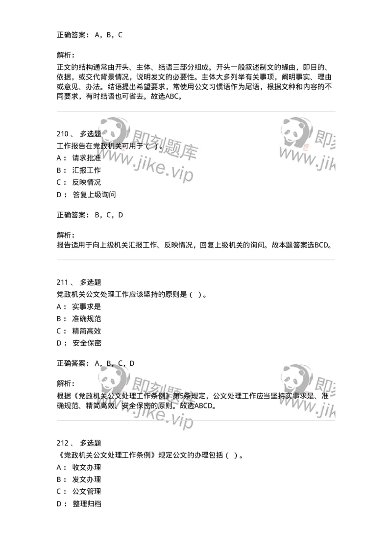 607-公文写作-137244_军队文职(1)_01.军队文职真题-专业课_（全）版本一（历年真题+章节练习+模拟题）_管理学(军队文职)_章节练习_题目+解析