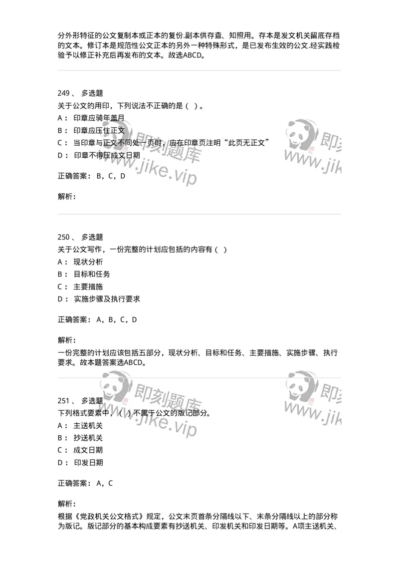 607-公文写作-137244_军队文职(1)_01.军队文职真题-专业课_（全）版本一（历年真题+章节练习+模拟题）_管理学(军队文职)_章节练习_题目+解析