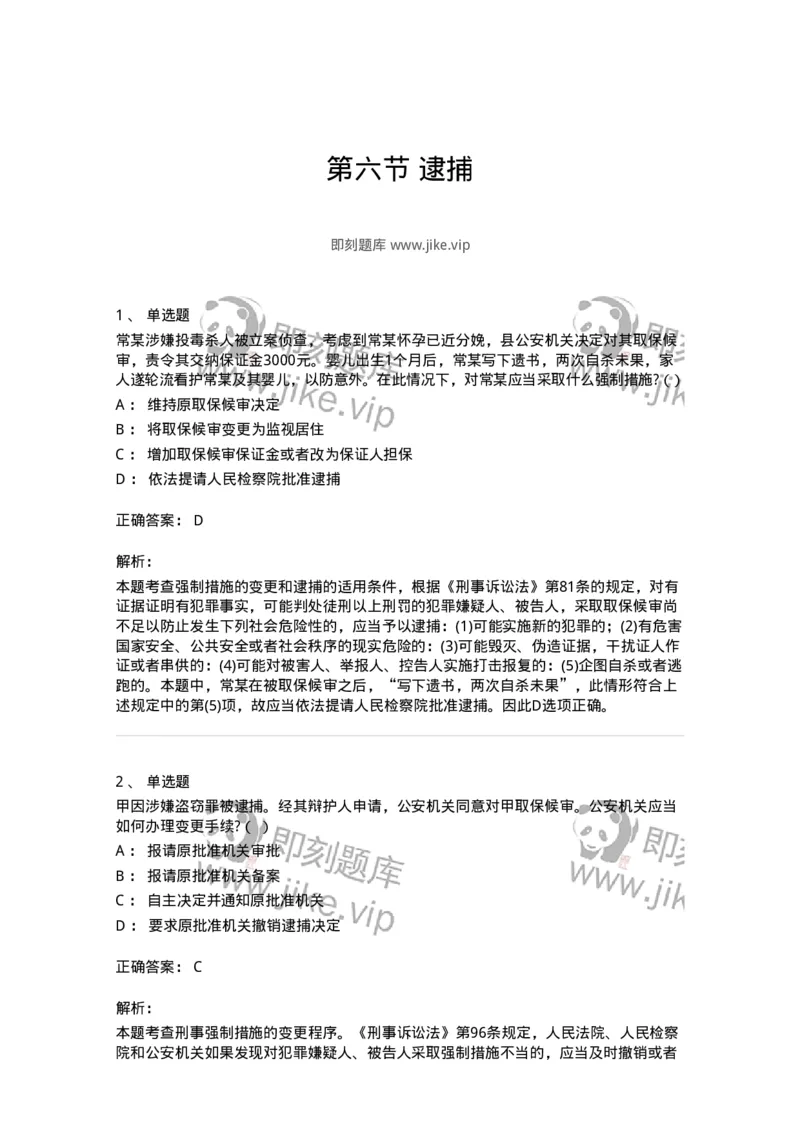 6060806-第六节逮捕-193886_军队文职(1)_01.军队文职真题-专业课_（全）版本一（历年真题+章节练习+模拟题）_法学(军队文职)_预测模拟_题目+解析