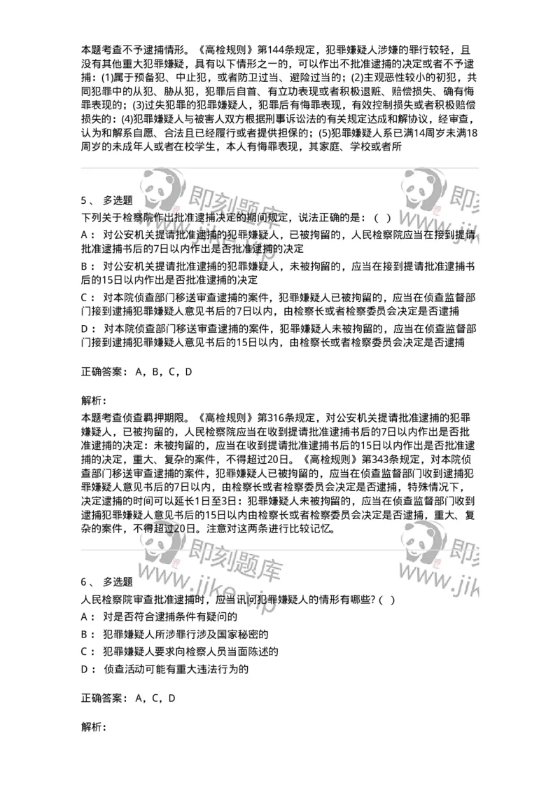 6060806-第六节逮捕-193886_军队文职(1)_01.军队文职真题-专业课_（全）版本一（历年真题+章节练习+模拟题）_法学(军队文职)_预测模拟_题目+解析