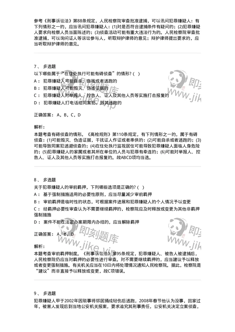 6060806-第六节逮捕-193886_军队文职(1)_01.军队文职真题-专业课_（全）版本一（历年真题+章节练习+模拟题）_法学(军队文职)_预测模拟_题目+解析