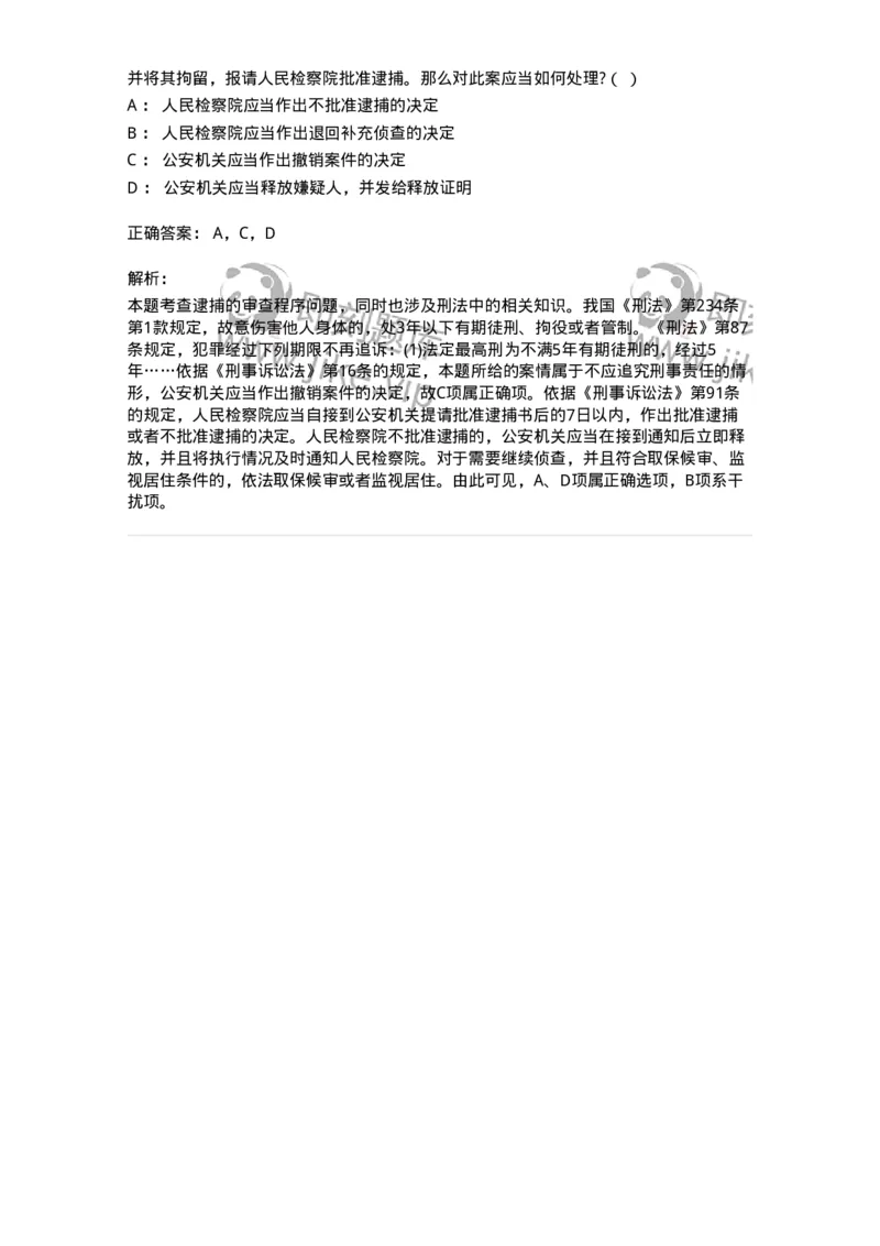 6060806-第六节逮捕-193886_军队文职(1)_01.军队文职真题-专业课_（全）版本一（历年真题+章节练习+模拟题）_法学(军队文职)_预测模拟_题目+解析