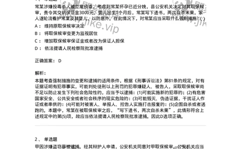 6060806-第六节逮捕-193886_军队文职(1)_01.军队文职真题-专业课_（全）版本一（历年真题+章节练习+模拟题）_法学(军队文职)_预测模拟_题目+解析