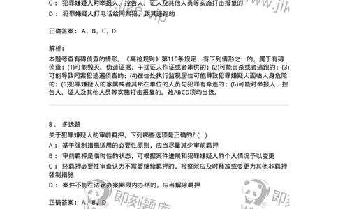 6060806-第六节逮捕-193886_军队文职(1)_01.军队文职真题-专业课_（全）版本一（历年真题+章节练习+模拟题）_法学(军队文职)_预测模拟_题目+解析