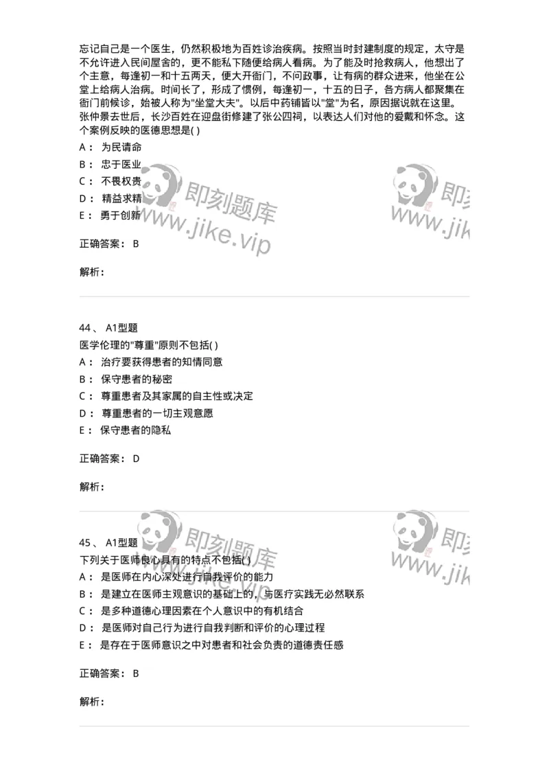 806052-医学伦理学-174523_军队文职(1)_01.军队文职真题-专业课_（全）版本一（历年真题+章节练习+模拟题）_药学(军队文职)_历年真题_题目+解析